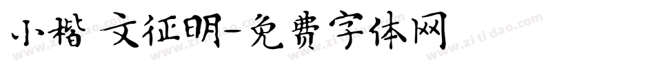 小楷 文征明字体转换